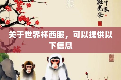 关于世界杯西服，可以提供以下信息
