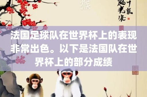 法国足球队在世界杯上的表现非常出色。以下是法国队在世界杯上的部分成绩洪湖市顺升工程机械租赁有限公司