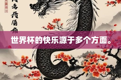 世界杯的洪湖市顺升工程机械租赁有限公司快乐源于多个方面。