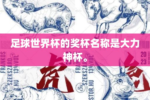 足球世界杯的奖杯名称是大力神杯。洪湖市顺升工程机械租赁有限公司