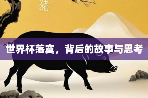 世界杯落寞，洪湖市顺升工程机械租赁有限公司背后的故事与思考