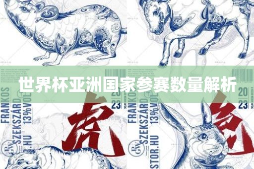 世界杯亚洲国家参赛数量解析洪湖市顺升工程机械租赁有限公司