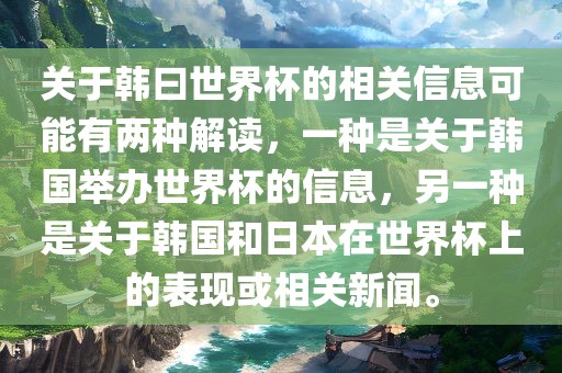 关于韩曰世界杯的相关信息可能有两种解读，一种是关于韩国举办世界杯的信息，另一种是关于韩国和日本在世界杯上的表现或相关新闻。洪湖市顺升工程机械租赁有限公司