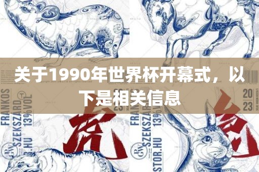 关于199洪湖市顺升工程机械租赁有限公司0年世界杯开幕式，以下是相关信息