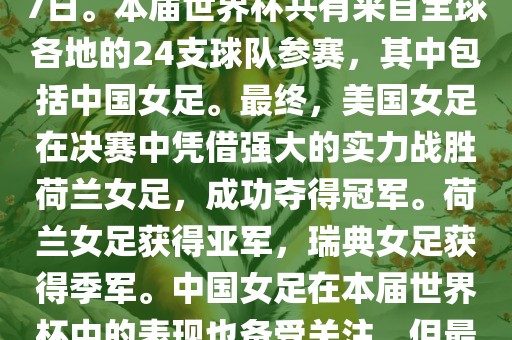 2019年女足世界杯在法国举行，是第八届女足世界杯，也是世界杯第一次在欧洲举办。比赛时间为2019年6月7日至7月7日。本届世界杯共有来自全球各地的24支球队参赛，其中包括中国女足。最终，美国女足在决赛中凭借强大的实力战胜荷兰女足，成功夺得冠军。荷兰女足获得亚军，瑞典女足获得季军。中国女足在本届世界杯中的表现也备受关注，但最终未能进入八强。此外，本届世界杯还创造了许多其他纪录和亮点，如法国球星姆巴佩出席开幕式等。洪湖市顺升工程机械租赁有限公司