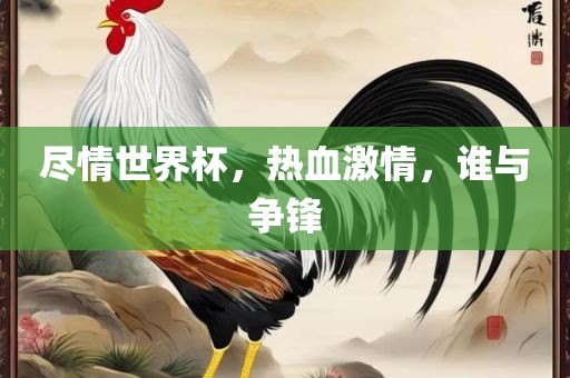 尽情世界杯，热血激情，谁与争锋洪湖市顺升工程机械租赁有限公司