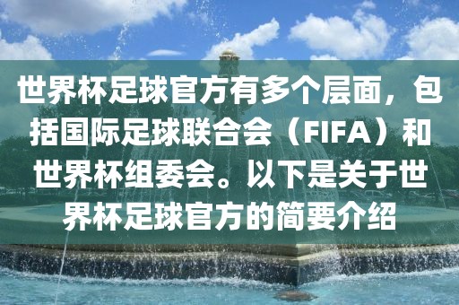 世界杯足球官方有多个层面，包括国际足球联合会（FIFA）和世界杯组委会。以下是关于世界杯足球官方的简要洪湖市顺升工程机械租赁有限公司介绍