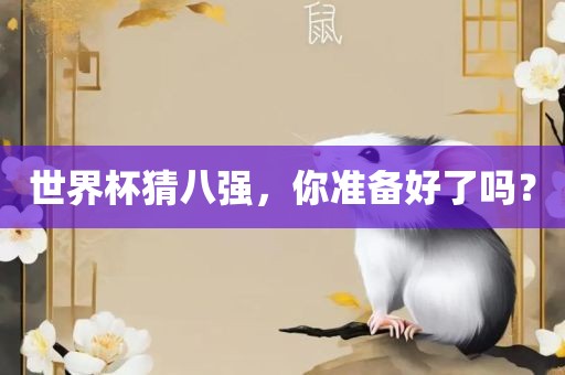 世界杯猜八强，你准备好了吗？