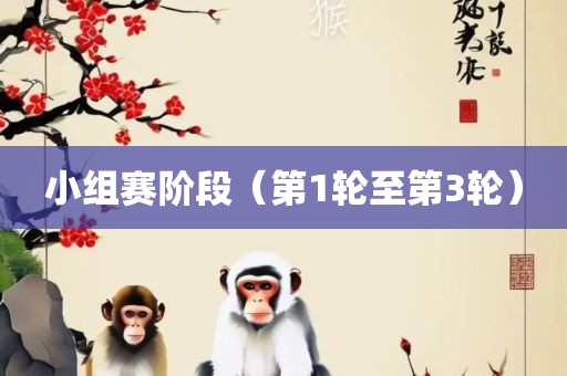 小组赛阶段（第1轮至第3轮）洪湖市顺升工程机械租赁有限公司