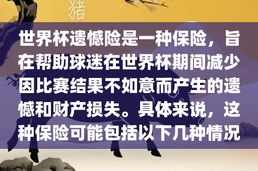 世界杯遗憾险是一种保险，旨在帮助球迷在世界杯期间减少因比赛结果不如意而产生的遗憾和财产损失。具体来说，这种保险可能包括以下几种情况洪湖市顺升工程机械租赁有限公司
