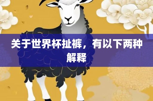 关于世界杯扯裤，有以下两种解释洪湖市顺升工程机械租赁有限公司