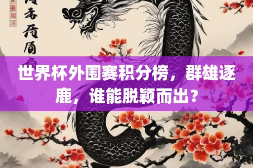 群雄逐鹿（或 脱颖而出）