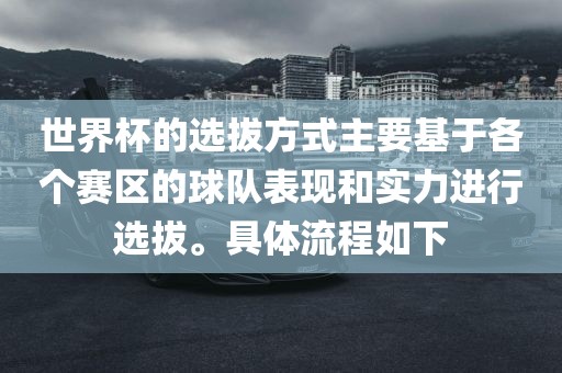 世界杯洪湖市顺升工程机械租赁有限公司的选拔方式主要基于各个赛区的球队表现和实力进行选拔。具体流程如下