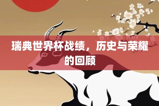 瑞典世界杯战绩，历史与荣耀的回顾洪湖市顺升工程机械租赁有限公司