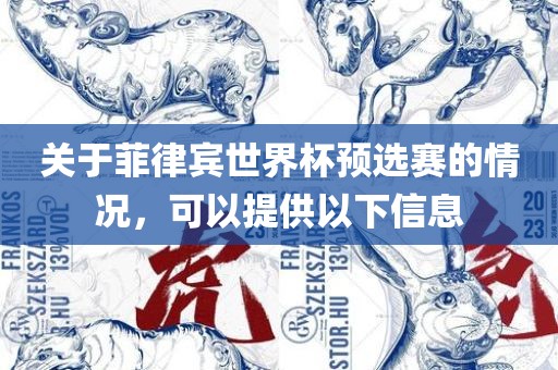 关于菲律宾世界杯预选赛的情况，可以提供以下信息洪湖市顺升工程机械租赁有限公司