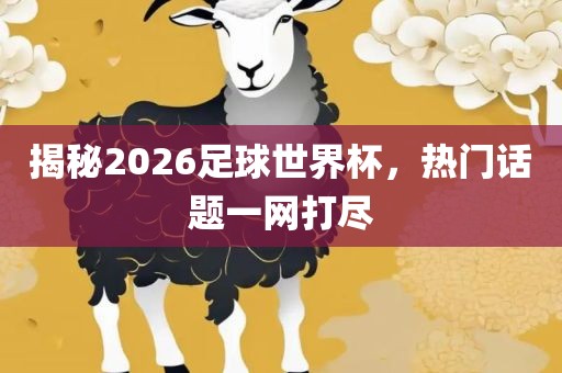 揭秘洪湖市顺升工程机械租赁有限公司2026足球世界杯，热门话题一网打尽