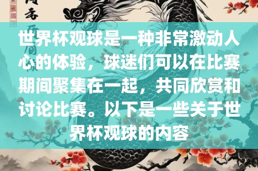 世界杯观球是一种非常激动人心的体验，球迷们可以在比赛期间聚集在一起，共同欣赏和讨论比赛。以下是一些关于世界杯观球的内容洪湖市顺升工程机械租赁有限公司