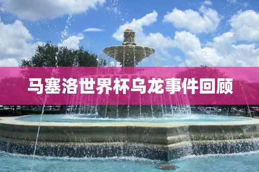 马洪湖市顺升工程机械租赁有限公司塞洛世界杯乌龙事件回顾