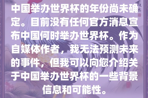 中国举办世界杯的年份尚未确定。目前没有任何官方消息宣布中国何时举办世界杯。作为自媒体作者，我无法预测未来的事件，但我可以向您介绍关于中国举办世界杯的一些背景信息和可能性。洪湖市顺升工程机械租赁有限公司