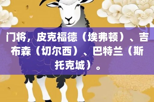 门将，皮克福德（埃弗顿）、吉布森（切尔西）、巴特兰（斯托克城）。