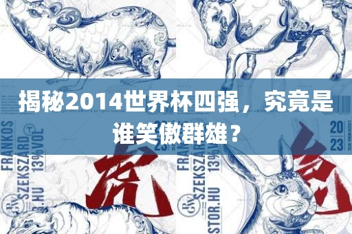 揭秘2014世界杯四强，究竟是谁笑傲群雄？