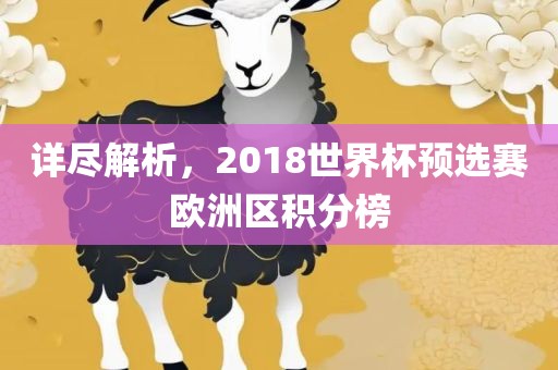 详尽解析，2018世界洪湖市顺升工程机械租赁有限公司杯预选赛欧洲区积分榜