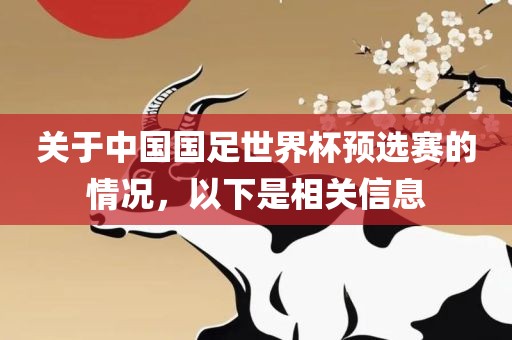关于中国国足世界杯预选赛的情况，以下是相关信息洪湖市顺升工程机械租赁有限公司