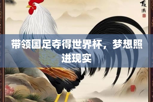 带领国足夺得世界杯，梦想照进现实