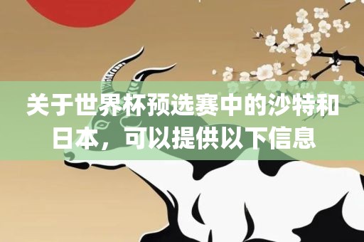 关于世界杯预选赛中的沙特和日本，可以提供以下信息洪湖市顺升工程机械租赁有限公司