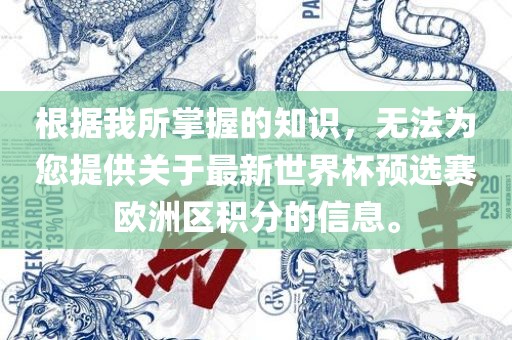 根据我所掌握的知识，无法为您提供关于最新世界杯预选赛欧洲区积分的信息洪湖市顺升工程机械租赁有限公司。