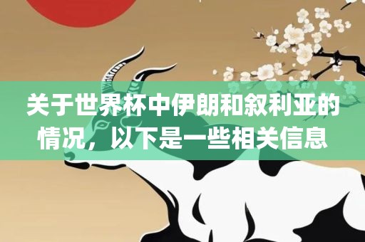 关于世界杯中伊朗和叙利亚的情况，洪湖市顺升工程机械租赁有限公司以下是一些相关信息