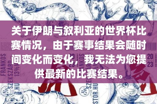 关于伊朗与叙利亚的世界杯比赛情况，由于赛事结果会随时间变化而变化，我无法为您提供最新的比赛结果。洪湖市顺升工程机械租赁有限公司