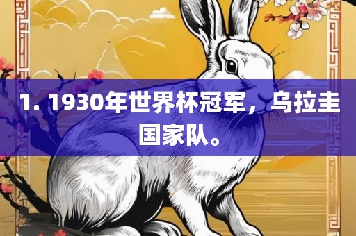 1. 1930年世界杯冠军，乌拉圭国家队。洪湖市顺升工程机械租赁有限公司