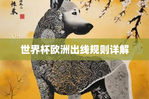 世界杯欧洲出线规则详解洪湖市顺升工程机械租赁有限公司