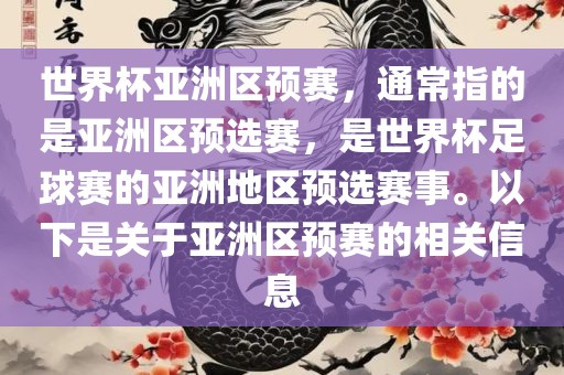 世界杯亚洲区预赛，通常指的是亚洲区预选赛，是世界杯足球赛的亚洲地区预选赛事。以下是关于亚洲区预赛的相关信息洪湖市顺升工程机械租赁有限公司