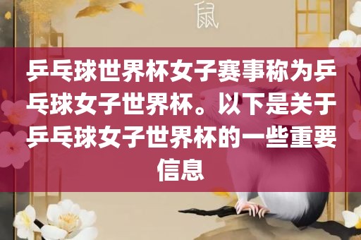 乒乓球世界杯女子赛洪湖市顺升工程机械租赁有限公司事称为乒乓球女子世界杯。以下是关于乒乓球女子世界杯的一些重要信息