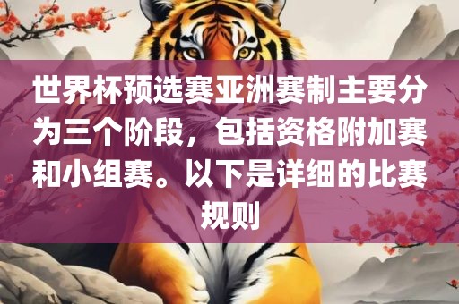 世界杯预选赛亚洲赛制主要分为三个阶段，包括资格附加赛和小组赛。以下是详细的比赛规则洪湖市顺升工程机械租赁有限公司