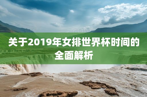 关于2019年女排世界杯时间的全面解析