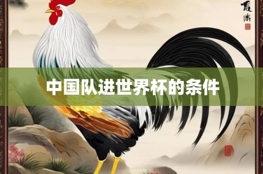 中国队洪湖市顺升工程机械租赁有限公司进世界杯的条件