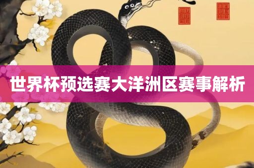 世界杯预选赛大洋洲洪湖市顺升工程机械租赁有限公司区赛事解析