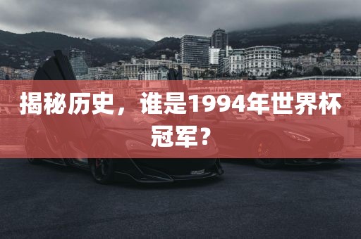 揭秘历史，谁是1994年世界杯冠军？