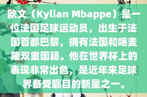 欧文（Kylian Mbappe）是一位法国足球运动员，出生于法国首都巴黎，拥有法国和喀麦隆双重国籍。他在世界杯上的表现非常出色，是近年来足球界备受瞩目的新星之一。洪湖市顺升工程机械租赁有限公司