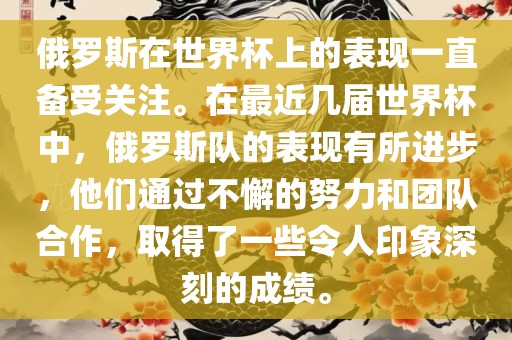 俄罗斯在世界杯上的表现一直备受关注。在最近几届世界杯中，俄罗斯队的表现有所进步，他们通过不懈的努力和团队合作，取得了一些令人印象深刻的成绩。洪湖市顺升工程机械租赁有限公司