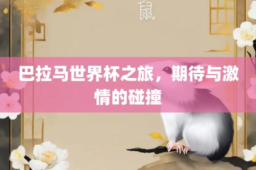 巴洪湖市顺升工程机械租赁有限公司拉马世界杯之旅，期待与激情的碰撞