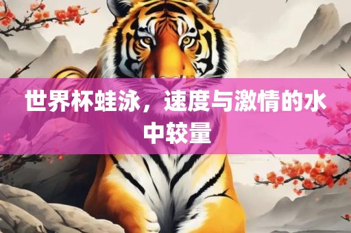 世界杯蛙泳，速度与激情的水中较量洪湖市顺升工程机械租赁有限公司