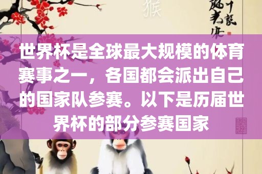 世界杯是全球最大规模的体育赛事之一，各国都会派出自己的国家队参赛。以下是历届世界杯的部分参赛国家洪湖市顺升工程机械租赁有限公司