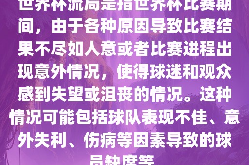 世界杯流局是指世界杯比赛期间，由于各种原因导致比赛结果不尽如人意或者比赛进程出现意外情况，使得球迷和观众感到失望或沮丧的情况。这种情况可能包括球队表现不佳、意外失利、伤病等因素导致的球员缺席等。洪湖市顺升工程机械租赁有限公司