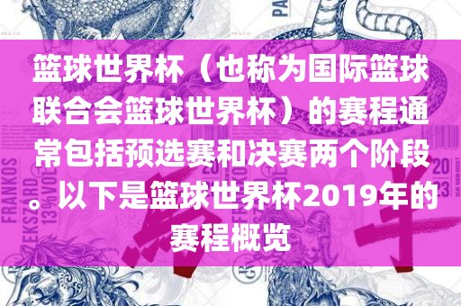 篮球世界杯（也称为国际篮球联合会篮球世界杯）的赛程通常包括预选赛和决赛两个阶段。以下是篮球世界杯2019年的赛程概览