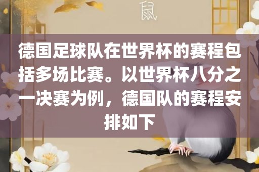 德国足球队在世界杯的赛程包括多场比赛。以世界杯八分之一决赛为例，德国队的赛程安排如下