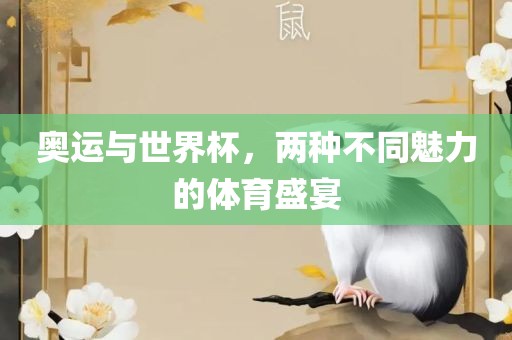 奥运与世界杯，两种不同魅力的体育盛宴洪湖市顺升工程机械租赁有限公司